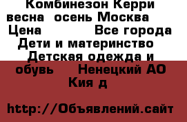 Комбинезон Керри весна, осень Москва!!! › Цена ­ 2 000 - Все города Дети и материнство » Детская одежда и обувь   . Ненецкий АО,Кия д.